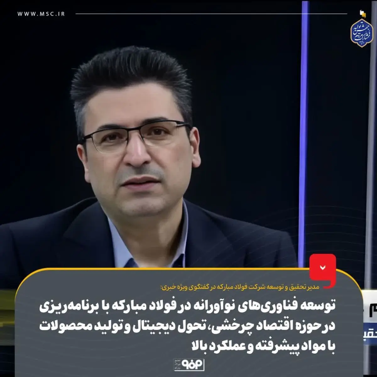 توسعه فناوری‌های نوآورانه در فولاد مبارکه با برنامه‌ریزی در حوزه اقتصاد چرخشی، تحول دیجیتال و تولید محصولات با مواد پیشرفته و عملکرد بالا