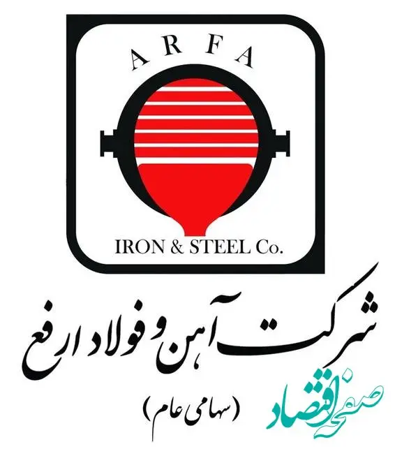 فراخوان و شناسایی تامین کنندگان شرکت آهن و فولاد ارفع