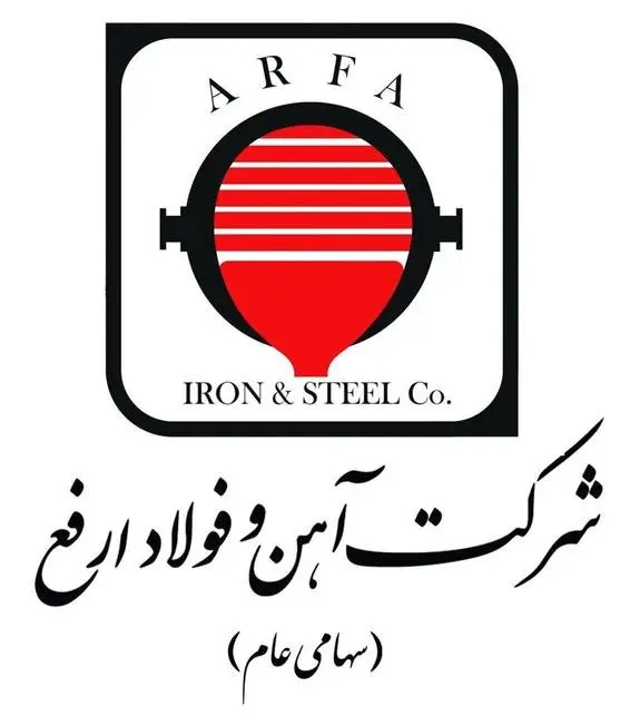 فراخوان و شناسایی تامین کنندگان شرکت آهن و فولاد ارفع
