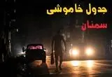 ساعت قطعی برق سمنان امروز پنجشنبه ۲۳ مرداد ماه ۱۴۰۴ | اطلاعیه جدول قطعی برق سمنان پنجشنبه صادر شد