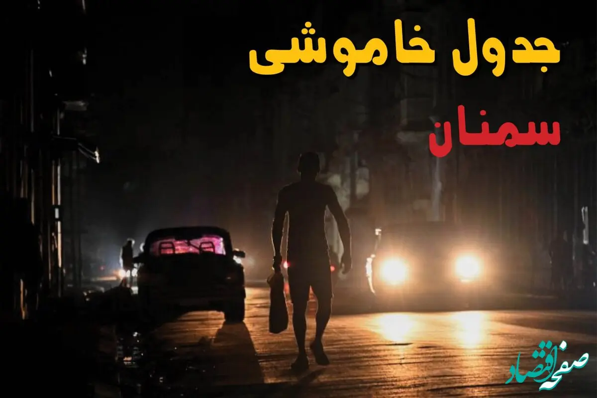 جدول قطعی برق سمنان فردا دوشنبه ۲۷ مرداد ماه ۱۴۰۴ + برنامه زمانبندی قطعی برق سمنان دوشنبه ابلاغ شد