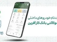 خرید محصولات ایران خودرو با حساب وکالتی بانک کارآفرین