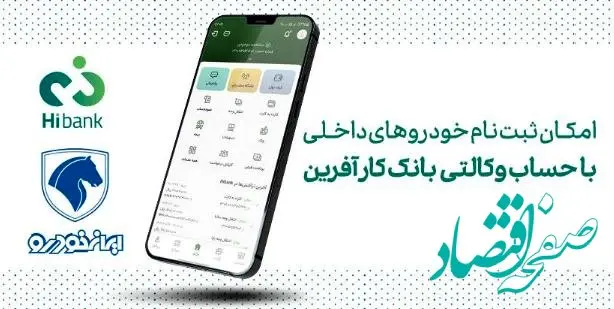 خرید محصولات ایران خودرو با حساب وکالتی بانک کارآفرین
