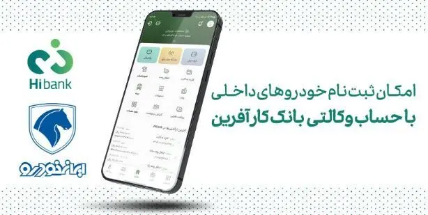 خرید محصولات ایران خودرو با حساب وکالتی بانک کارآفرین