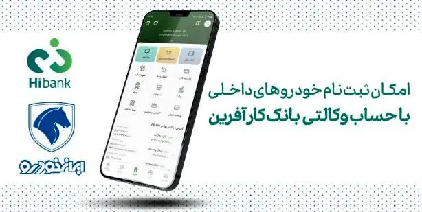 خرید محصولات ایران خودرو با حساب وکالتی بانک کارآفرین