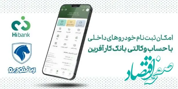 خرید محصولات ایران خودرو با حساب وکالتی بانک کارآفرین