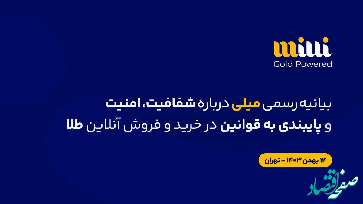بیانیهٔ رسمی میلی دربارهٔ شفافیت، امنیت و پایبندی به قوانین در خریدوفروش آنلاین طلا