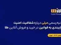 بیانیهٔ رسمی میلی دربارهٔ شفافیت، امنیت و پایبندی به قوانین در خریدوفروش آنلاین طلا