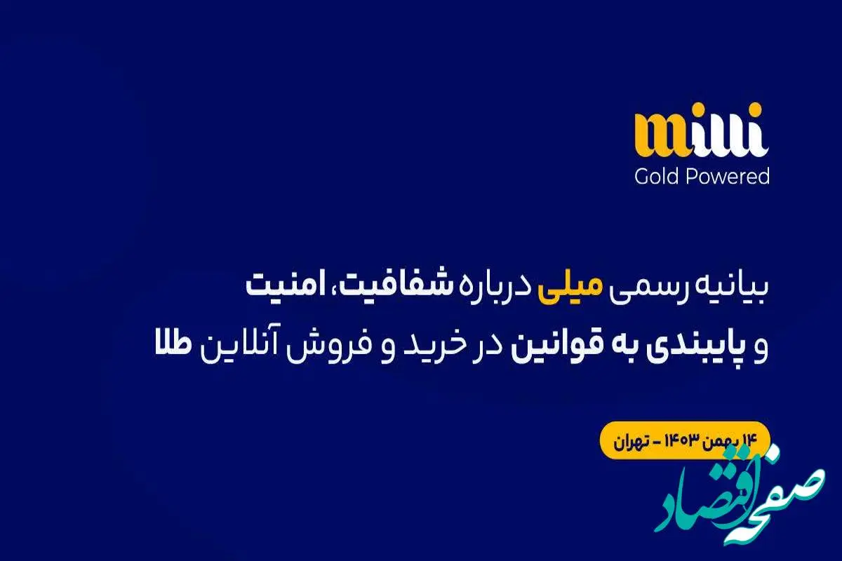 بیانیهٔ رسمی میلی دربارهٔ شفافیت، امنیت و پایبندی به قوانین در خریدوفروش آنلاین طلا