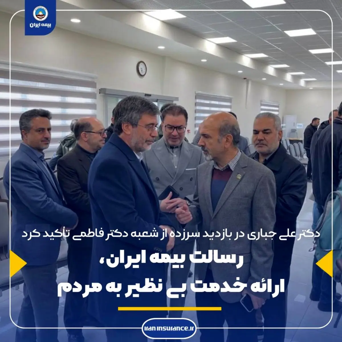 رسالت بیمه ایران خدمت بی نظیر به مردم