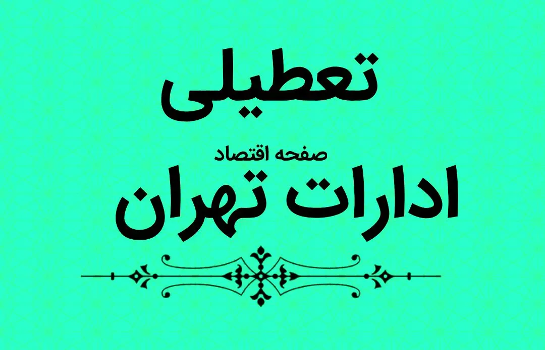 یک خبر فوری؛ جزییات تعطیلی ادارات تهران فردا دوشنبه ۱۵ مرداد ۱۴۰۳ به دلیل گرمای شدید اعلام شد