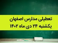 مدارس اصفهان فردا یکشنبه ۲۴ دی ماه ۱۴۰۲ تعطیل است؟ | تعطیلی مدارس اصفهان یکشنبه ۲۴ دی ۱۴۰۲
