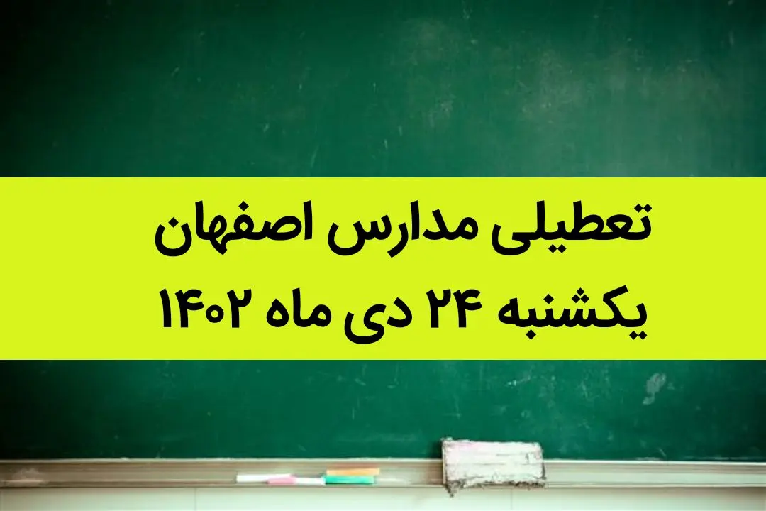 مدارس اصفهان فردا یکشنبه ۲۴ دی ماه ۱۴۰۲ تعطیل است؟ | تعطیلی مدارس اصفهان یکشنبه ۲۴ دی ۱۴۰۲