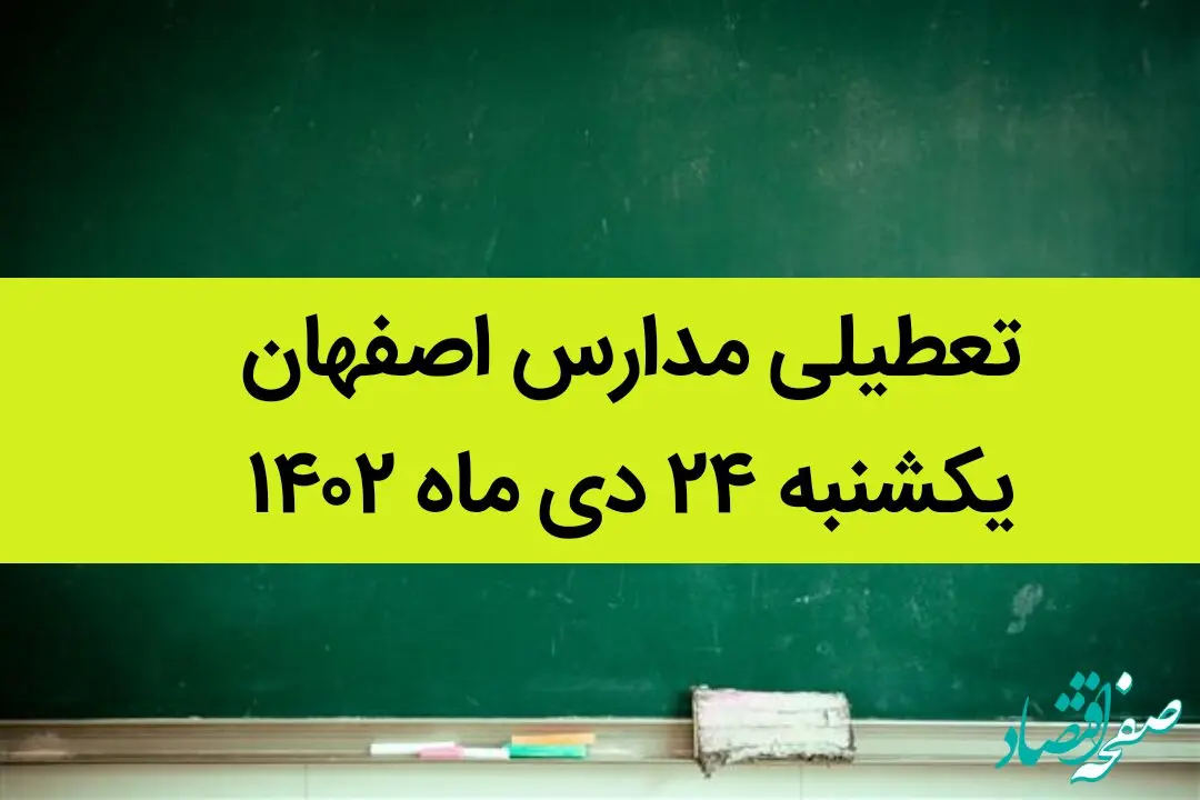 مدارس اصفهان فردا یکشنبه ۲۴ دی ماه ۱۴۰۲ تعطیل است؟ | تعطیلی مدارس اصفهان یکشنبه ۲۴ دی ۱۴۰۲