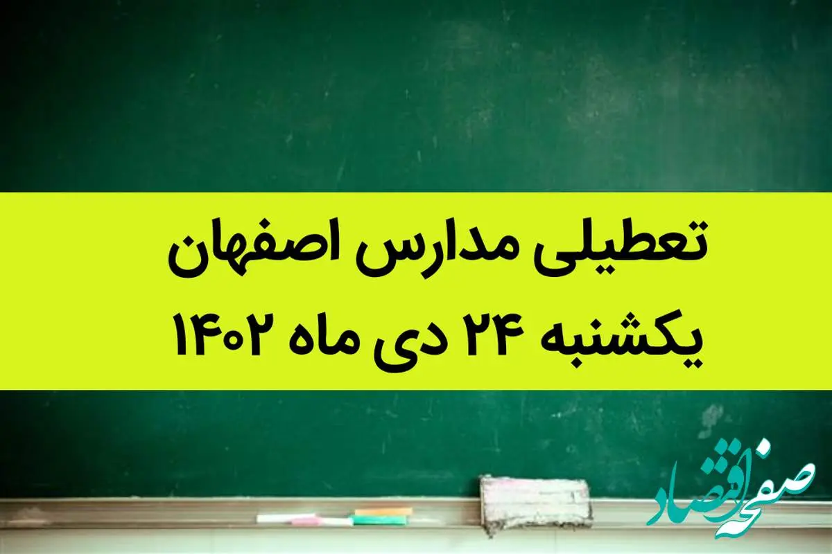 مدارس اصفهان فردا یکشنبه ۲۴ دی ماه ۱۴۰۲ تعطیل است؟ | تعطیلی مدارس اصفهان یکشنبه ۲۴ دی ۱۴۰۲