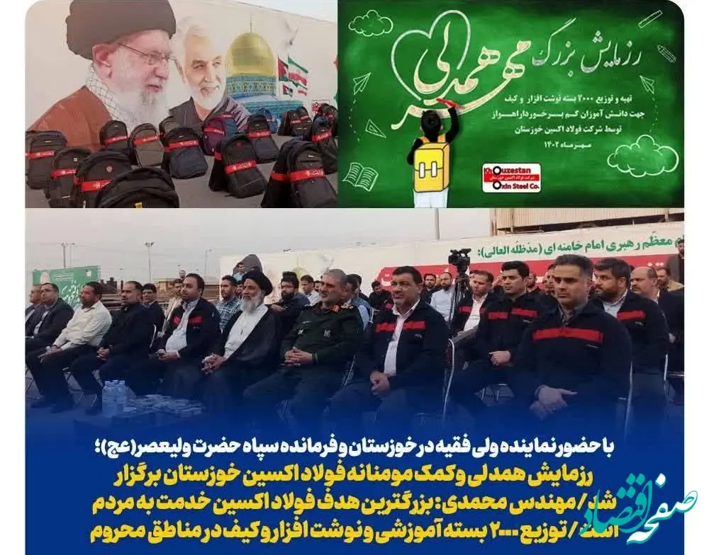 رزمایش همدلی و کمک مومنانه فولاد اکسین خوزستان برگزار شد