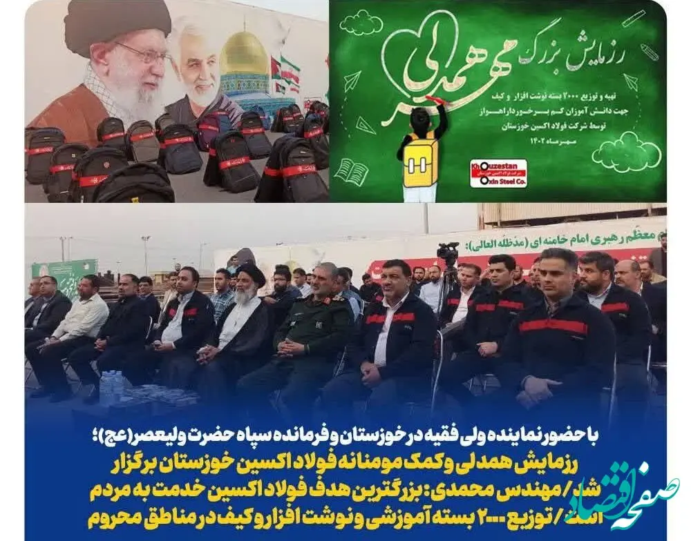 رزمایش همدلی و کمک مومنانه فولاد اکسین خوزستان برگزار شد