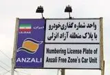 تردد خودروهای پلاک منطقه آزاد انزلی در سراسر گیلان