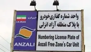تردد خودروهای پلاک منطقه آزاد انزلی در سراسر گیلان