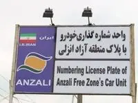 تردد خودروهای پلاک منطقه آزاد انزلی در سراسر گیلان