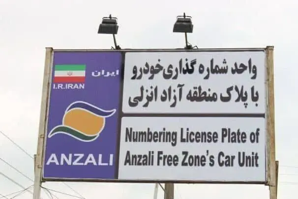تردد خودروهای پلاک منطقه آزاد انزلی در سراسر گیلان