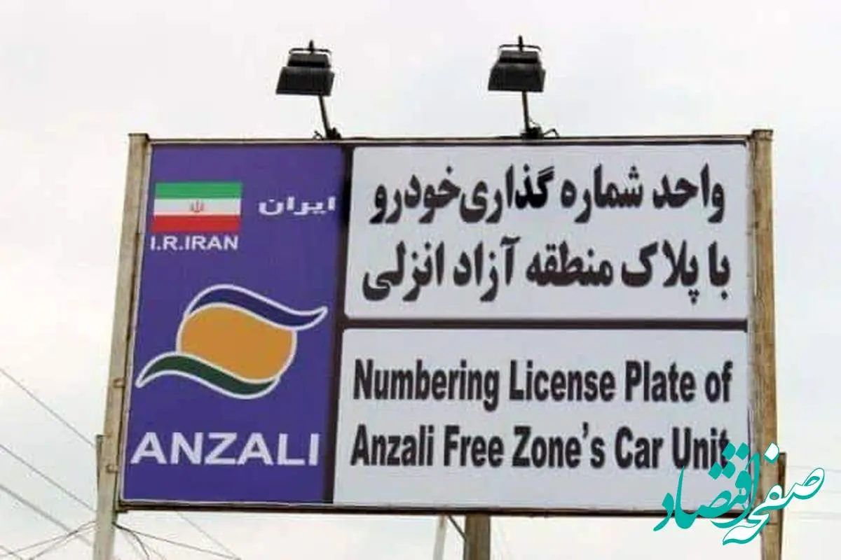 تردد خودروهای پلاک منطقه آزاد انزلی در سراسر گیلان