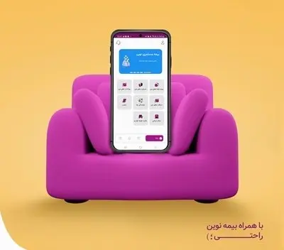 همراه بیمه نوین راهاندازی شد