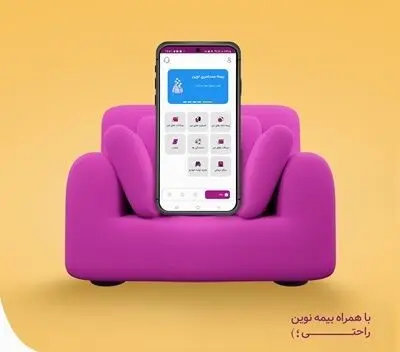 همراه بیمه نوین راه‌اندازی شد