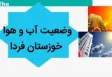 پیش بینی وضعیت آب و هوا خوزستان فردا پنجشنبه ۱۷ آبان ماه ۱۴۰۳ + هواشناسی خوزستان فردا