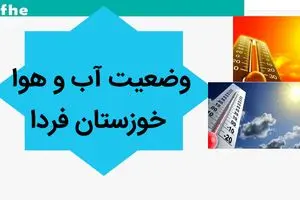 پیش بینی وضعیت آب و هوا خوزستان فردا دوشنبه ۲۳ مهر ماه ۱۴۰۳ | هواشناسی خوزستان فردا