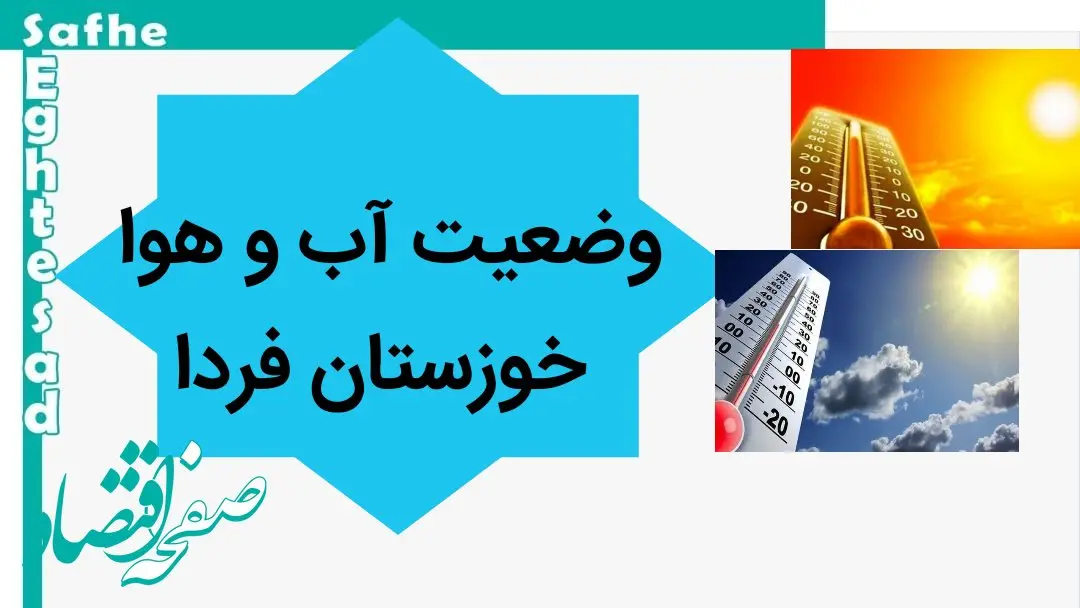 پیش بینی وضعیت آب و هوا خوزستان فردا شنبه ۲۱ مهر ماه ۱۴۰۳ | هواشناسی خوزستان فردا