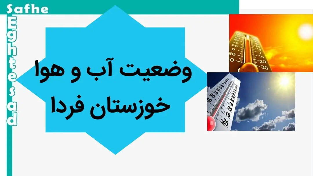 پیش بینی وضعیت آب و هوا خوزستان فردا سه شنبه ۲۴ مهر ماه ۱۴۰۳ | خوزستانی ها بخوانید