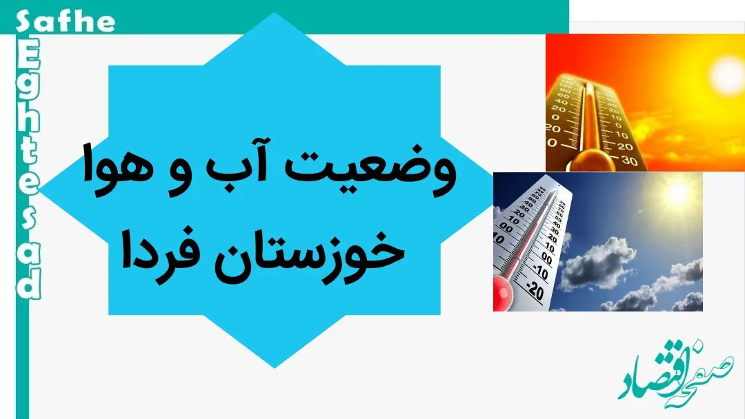 پیش بینی وضعیت آب و هوا خوزستان فردا پنجشنبه ۱۷ آبان ماه ۱۴۰۳ + هواشناسی خوزستان فردا