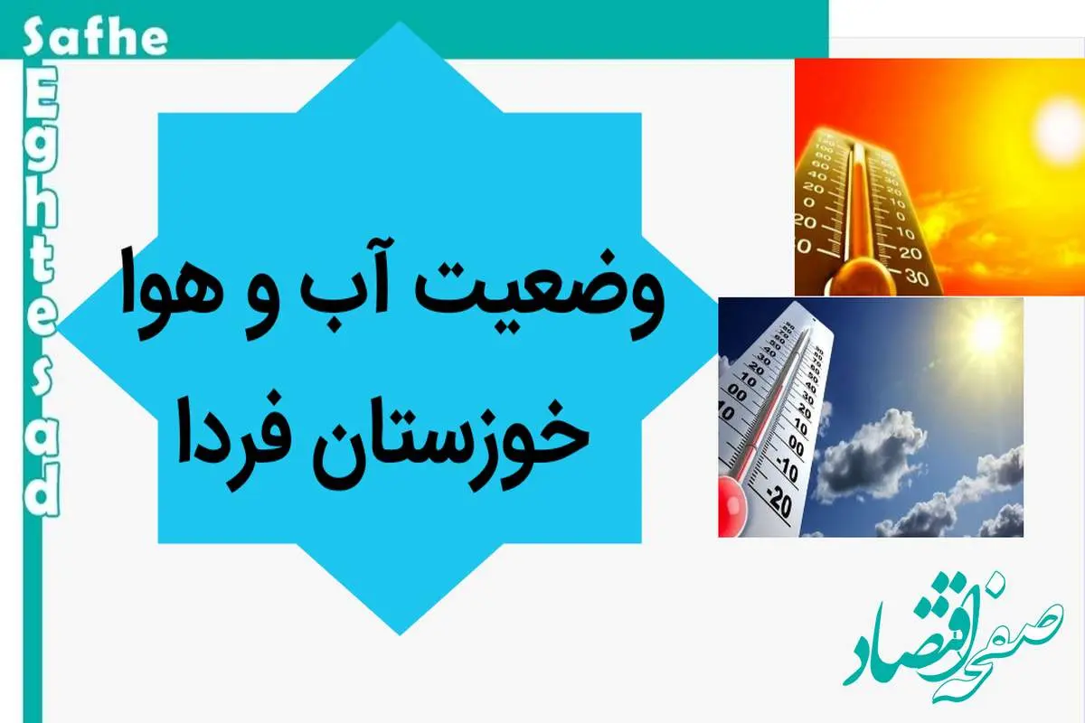 پیش بینی وضعیت آب و هوا خوزستان فردا پنجشنبه ۱۷ آبان ماه ۱۴۰۳ + هواشناسی خوزستان فردا