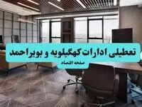 مدارس و ادارات کهگیلویه و بویراحمد یکشنبه ۲۸ دی ۱۴۰۴ تعطیل است؟