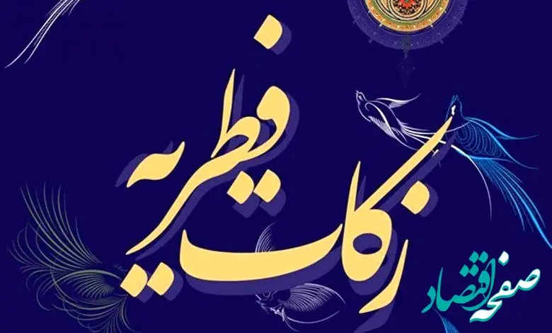 کفاره روزه و فطریه ماه رمضان ۱۴۰۵ از سوی دفتر حضرت آیت الله جوادی آملی