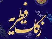کفاره روزه و فطریه ماه رمضان ۱۴۰۵ از سوی دفتر حضرت آیت الله جوادی آملی