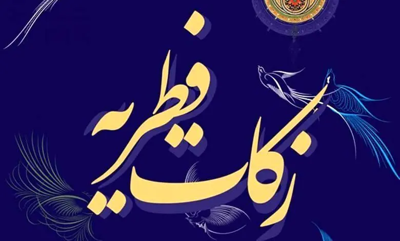 کفاره روزه و فطریه ماه رمضان ۱۴۰۵ از سوی دفتر حضرت آیت الله جوادی آملی