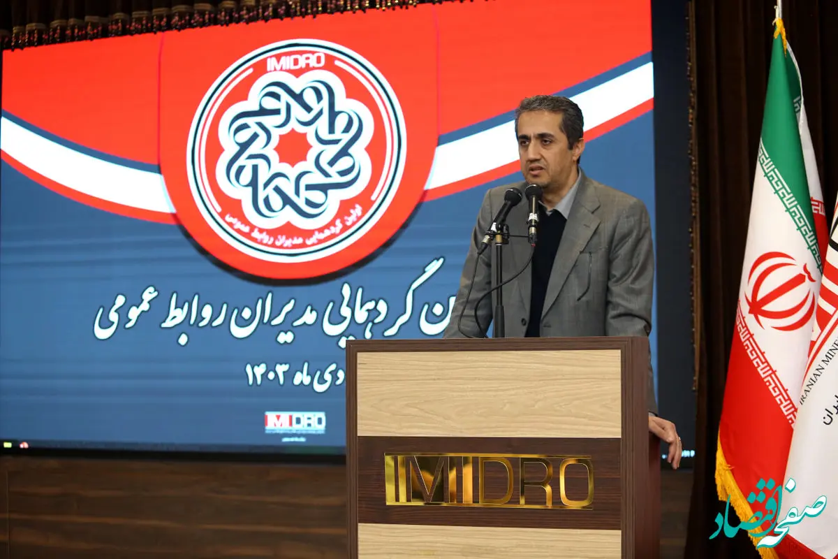 ویدیو: اولین گردهمایی مدیران روابط عمومی معدن و صنایع معدنی خانواده‌ بزرگ ایمیدرو