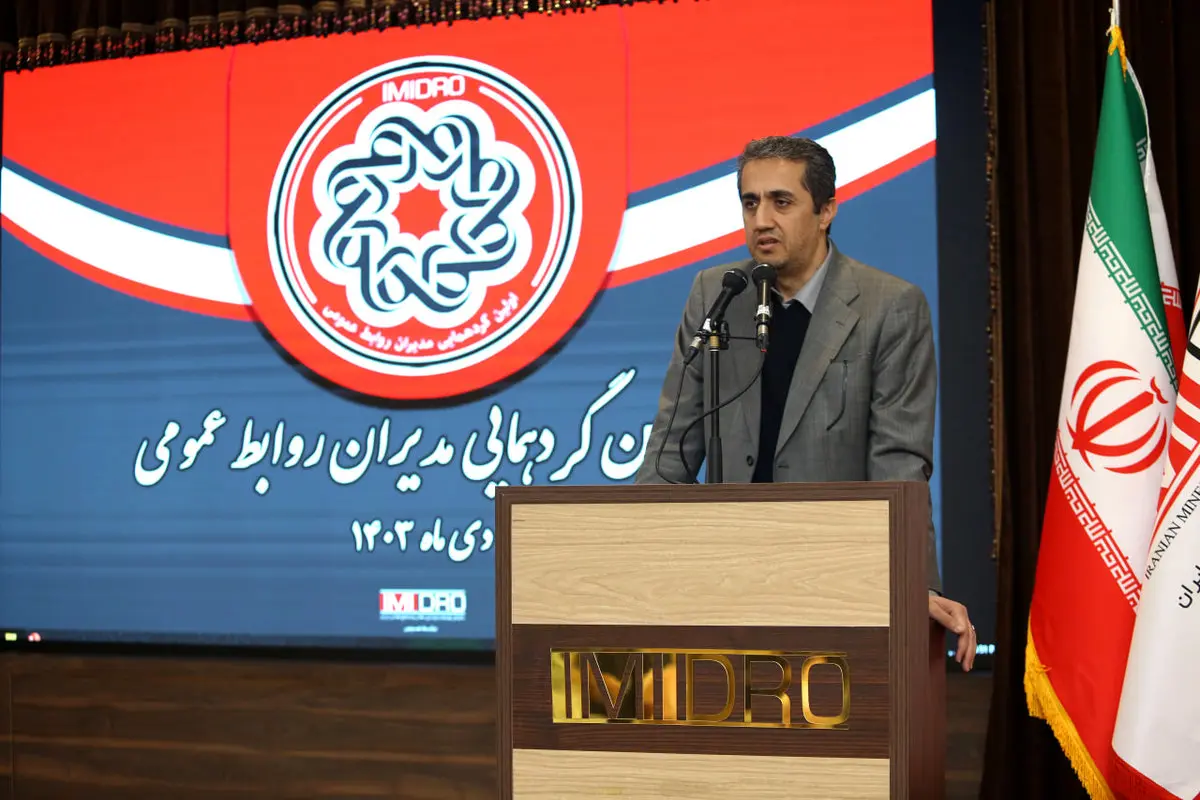 ویدیو: اولین گردهمایی مدیران روابط عمومی معدن و صنایع معدنی خانواده بزرگ ایمیدرو