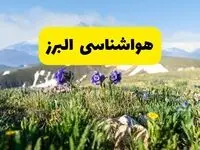 پیش بینی وضعیت آب و هوا البرز چهارشنبه ۱۴ خرداد ماه ۱۴۰۴ | هواشناسی کرج و البرز