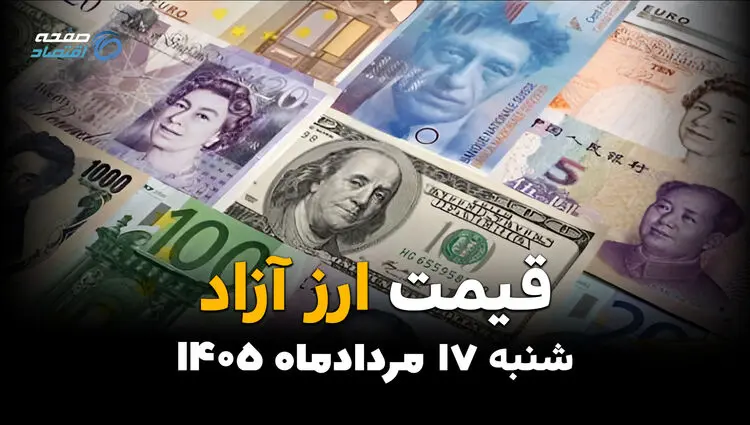 قیمت ارزهای آزاد امروز شنبه ۱۷ مرداد ۱۴۰۵؛ دلار و یورو کاهشی شدند