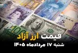 قیمت ارزهای آزاد امروز شنبه ۱۷ مرداد ۱۴۰۵؛ دلار و یورو کاهشی شدند