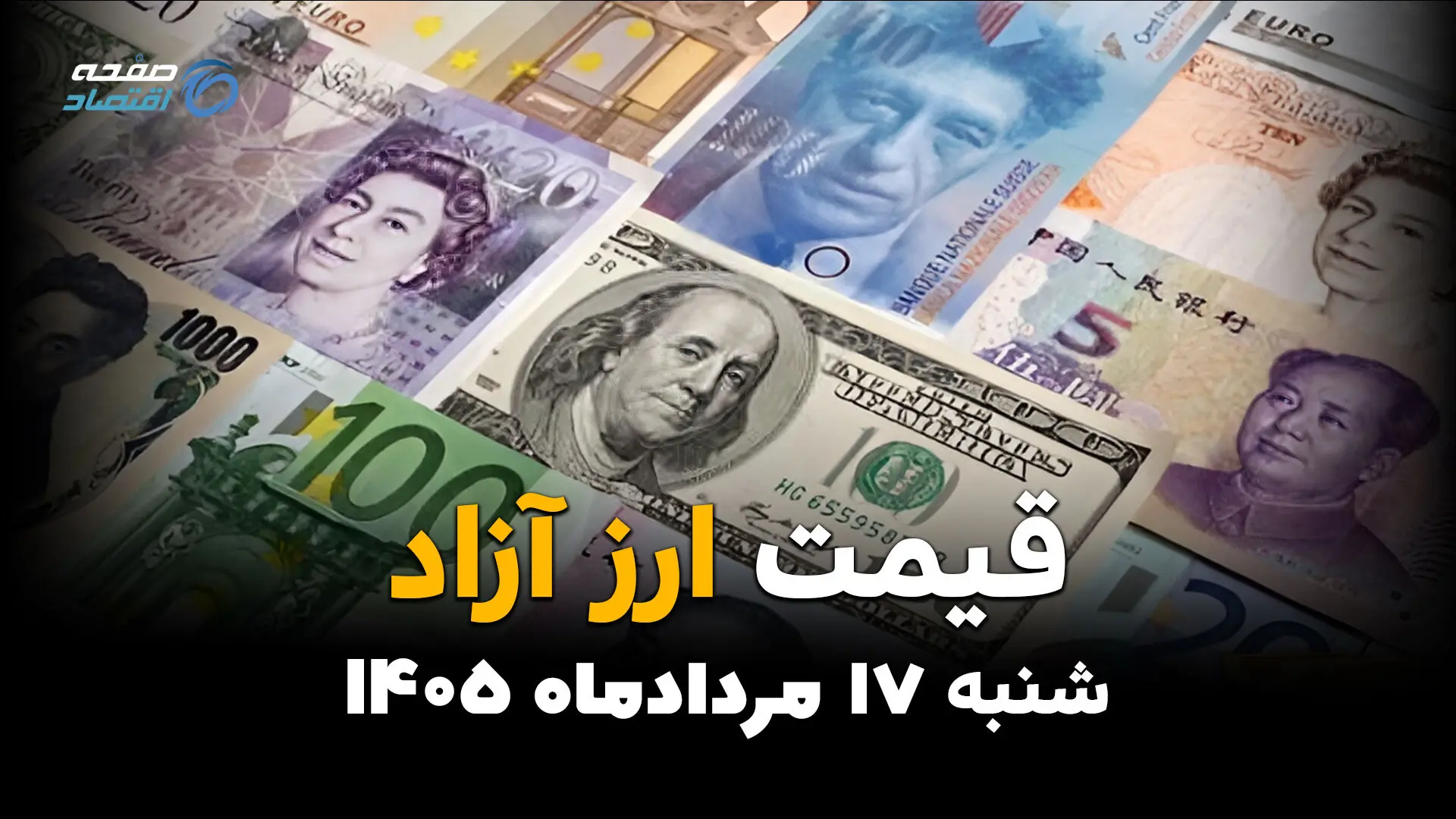قیمت ارزهای آزاد امروز شنبه ۱۷ مرداد ۱۴۰۵؛ دلار و یورو کاهشی شدند