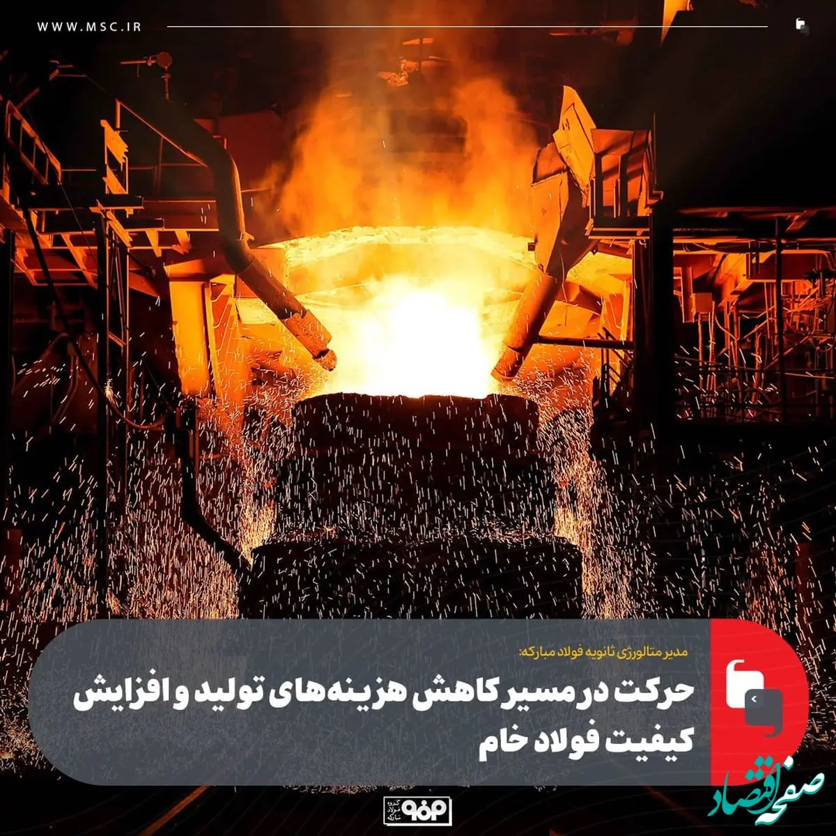 مدیر متالورژی ثانویه فولاد مبارکه:حرکت در مسیر کاهش هزینه‌های تولید و افزایش کیفیت فولاد خام