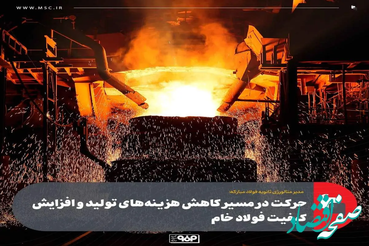 مدیر متالورژی ثانویه فولاد مبارکه:حرکت در مسیر کاهش هزینههای تولید و افزایش کیفیت فولاد خام