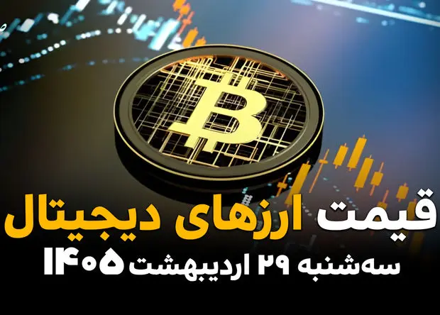 قیمت ارزهای دیجیتال امروز سه‌شنبه ۲۹ اردیبهشت؛ بیت‌کوین و اتریوم در بازار 