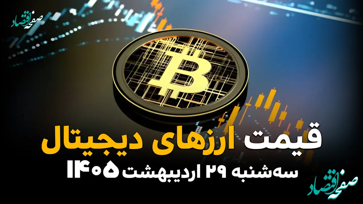 قیمت ارزهای دیجیتال امروز سه‌شنبه ۲۹ اردیبهشت؛ بیت‌کوین و اتریوم در بازار 