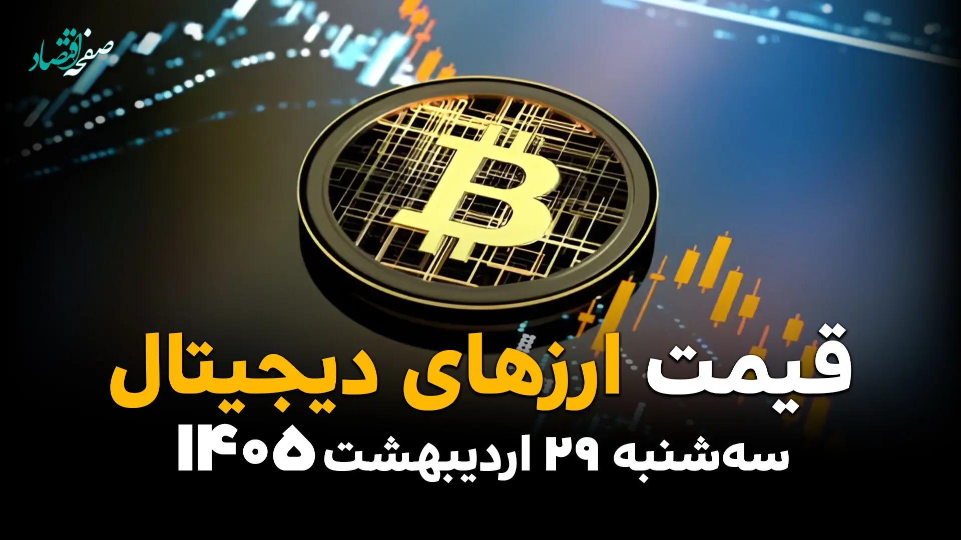 قیمت ارزهای دیجیتال امروز سه‌شنبه ۲۹ اردیبهشت؛ بیت‌کوین و اتریوم در بازار 