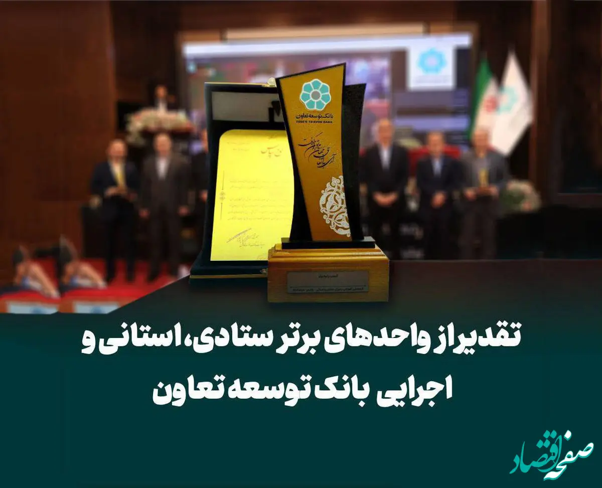 تجلیل از واحدهای برتر ستادی، استانی و شعب بانک توسعه تعاون